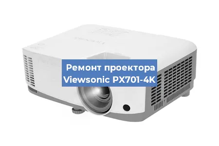Замена линзы на проекторе Viewsonic PX701-4K в Самаре
